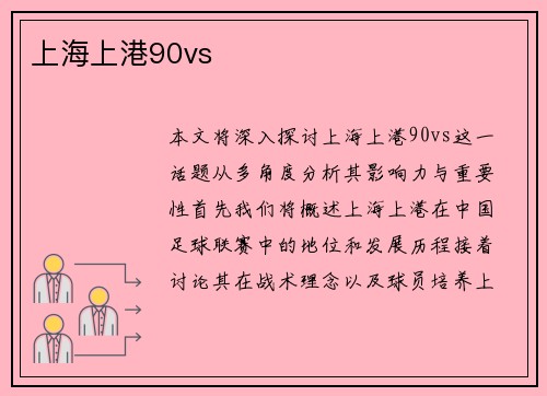 上海上港90vs