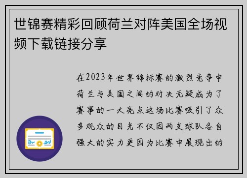 世锦赛精彩回顾荷兰对阵美国全场视频下载链接分享
