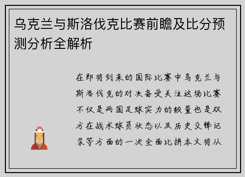 乌克兰与斯洛伐克比赛前瞻及比分预测分析全解析