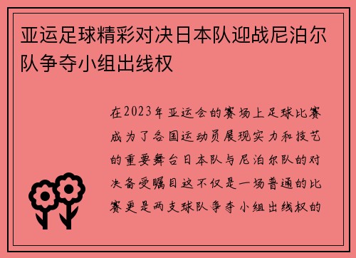 亚运足球精彩对决日本队迎战尼泊尔队争夺小组出线权