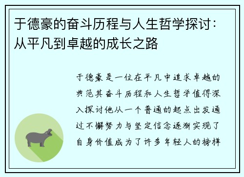 于德豪的奋斗历程与人生哲学探讨：从平凡到卓越的成长之路