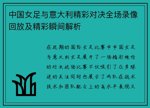 中国女足与意大利精彩对决全场录像回放及精彩瞬间解析