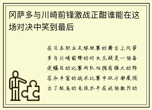冈萨多与川崎前锋激战正酣谁能在这场对决中笑到最后