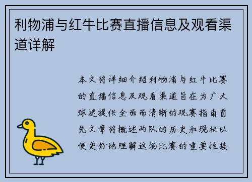 利物浦与红牛比赛直播信息及观看渠道详解