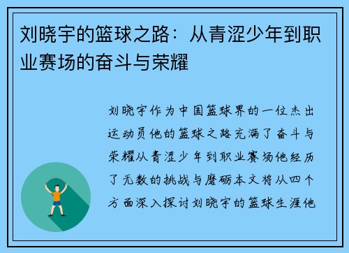 刘晓宇的篮球之路：从青涩少年到职业赛场的奋斗与荣耀