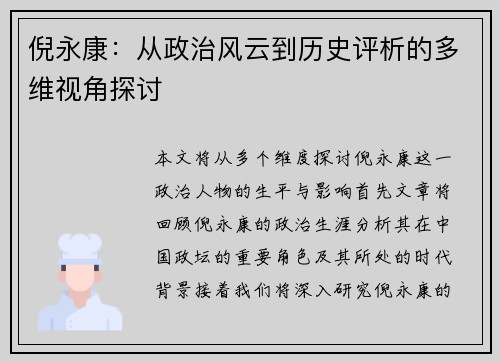倪永康：从政治风云到历史评析的多维视角探讨