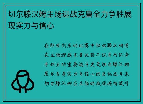 切尔滕汉姆主场迎战克鲁全力争胜展现实力与信心