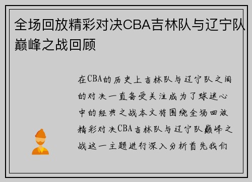 全场回放精彩对决CBA吉林队与辽宁队巅峰之战回顾
