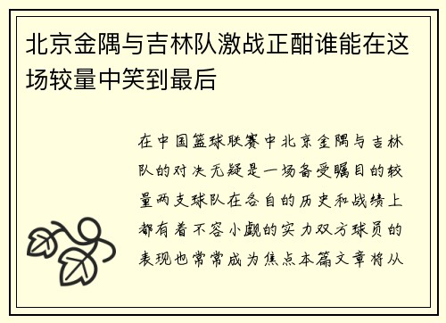 北京金隅与吉林队激战正酣谁能在这场较量中笑到最后