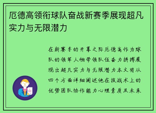 厄德高领衔球队奋战新赛季展现超凡实力与无限潜力