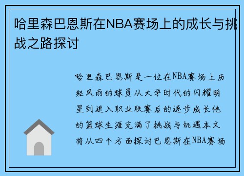 哈里森巴恩斯在NBA赛场上的成长与挑战之路探讨