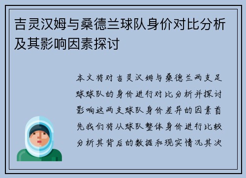 吉灵汉姆与桑德兰球队身价对比分析及其影响因素探讨