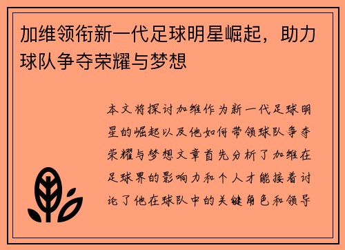 加维领衔新一代足球明星崛起，助力球队争夺荣耀与梦想