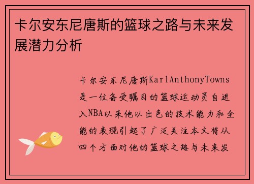 卡尔安东尼唐斯的篮球之路与未来发展潜力分析