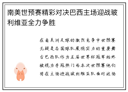 南美世预赛精彩对决巴西主场迎战玻利维亚全力争胜