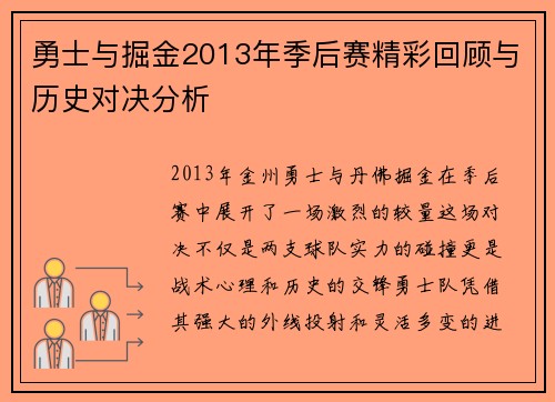 勇士与掘金2013年季后赛精彩回顾与历史对决分析