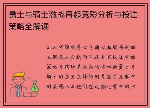 勇士与骑士激战再起竞彩分析与投注策略全解读