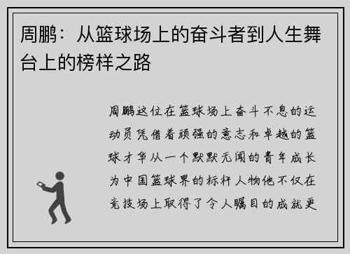 周鹏：从篮球场上的奋斗者到人生舞台上的榜样之路