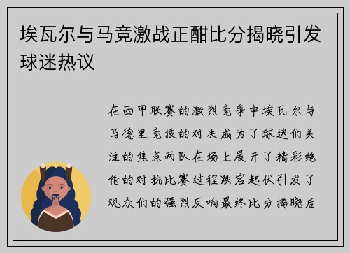 埃瓦尔与马竞激战正酣比分揭晓引发球迷热议