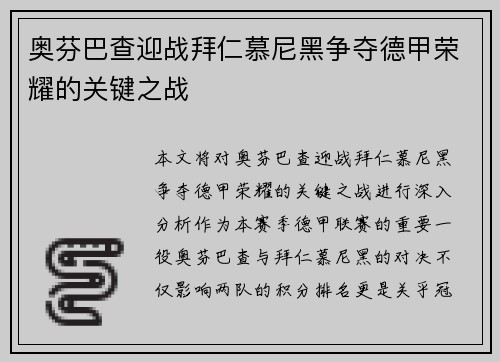 奥芬巴查迎战拜仁慕尼黑争夺德甲荣耀的关键之战