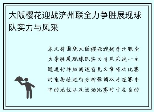 大阪樱花迎战济州联全力争胜展现球队实力与风采