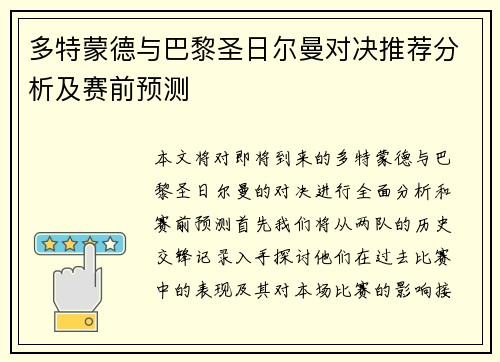 多特蒙德与巴黎圣日尔曼对决推荐分析及赛前预测