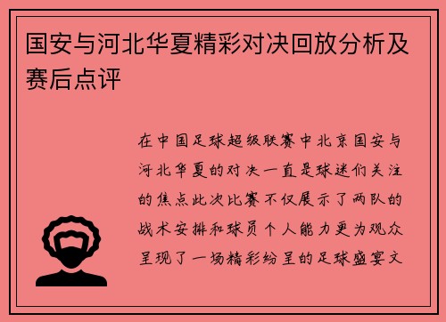 国安与河北华夏精彩对决回放分析及赛后点评