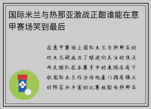 国际米兰与热那亚激战正酣谁能在意甲赛场笑到最后