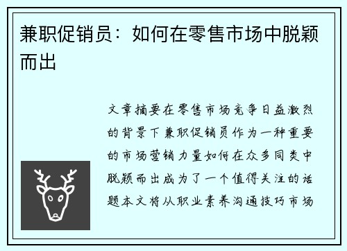 兼职促销员:如何在零售市场中脱颖而出
