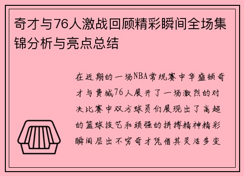 奇才与76人激战回顾精彩瞬间全场集锦分析与亮点总结