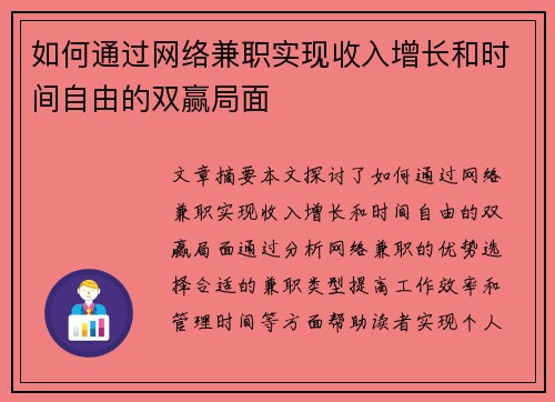 如何通过网络兼职实现收入增长和时间自由的双赢局面
