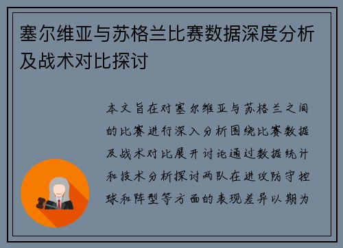 塞尔维亚与苏格兰比赛数据深度分析及战术对比探讨