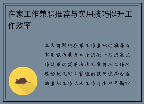 在家工作兼职推荐与实用技巧提升工作效率