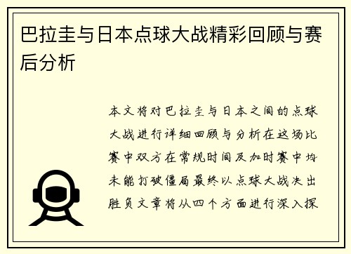 巴拉圭与日本点球大战精彩回顾与赛后分析