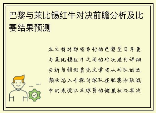 巴黎与莱比锡红牛对决前瞻分析及比赛结果预测