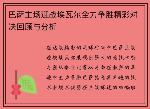 巴萨主场迎战埃瓦尔全力争胜精彩对决回顾与分析