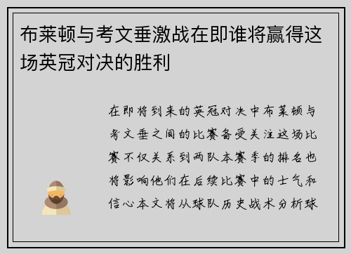 布莱顿与考文垂激战在即谁将赢得这场英冠对决的胜利