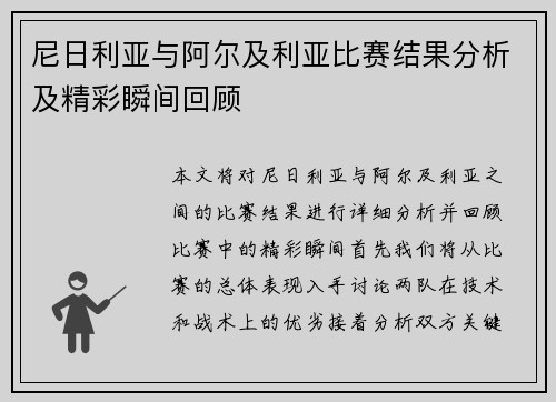 尼日利亚与阿尔及利亚比赛结果分析及精彩瞬间回顾