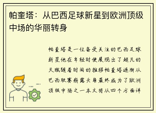 帕奎塔:从巴西足球新星到欧洲顶级中场的华丽转身