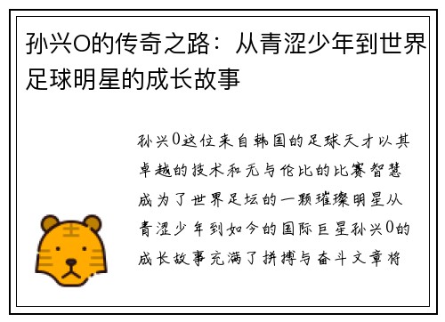 孙兴O的传奇之路：从青涩少年到世界足球明星的成长故事