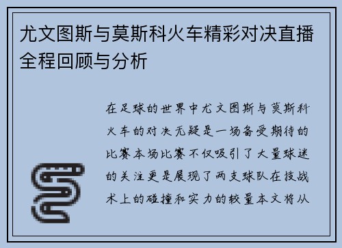 尤文图斯与莫斯科火车精彩对决直播全程回顾与分析
