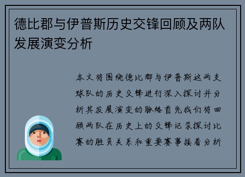 德比郡与伊普斯历史交锋回顾及两队发展演变分析