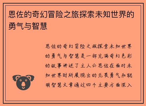 恩佐的奇幻冒险之旅探索未知世界的勇气与智慧