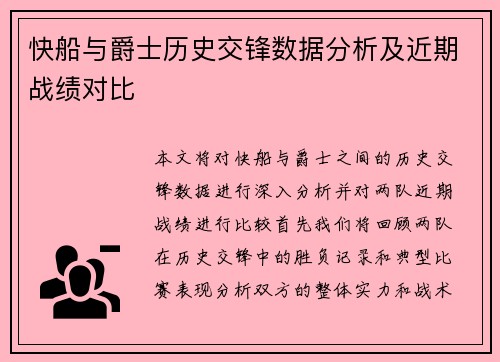 快船与爵士历史交锋数据分析及近期战绩对比