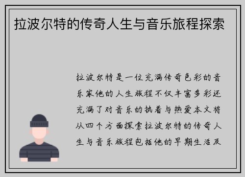 拉波尔特的传奇人生与音乐旅程探索