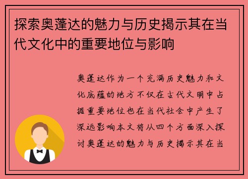 探索奥蓬达的魅力与历史揭示其在当代文化中的重要地位与影响