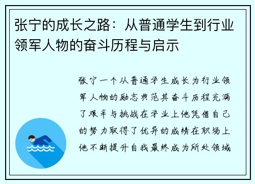 张宁的成长之路：从普通学生到行业领军人物的奋斗历程与启示