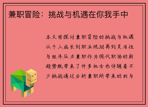兼职冒险:挑战与机遇在你我手中