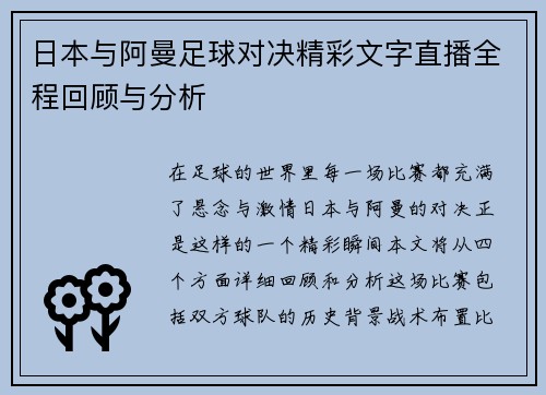 日本与阿曼足球对决精彩文字直播全程回顾与分析