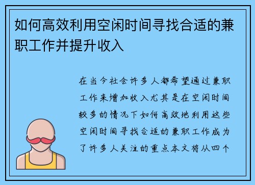 如何高效利用空闲时间寻找合适的兼职工作并提升收入